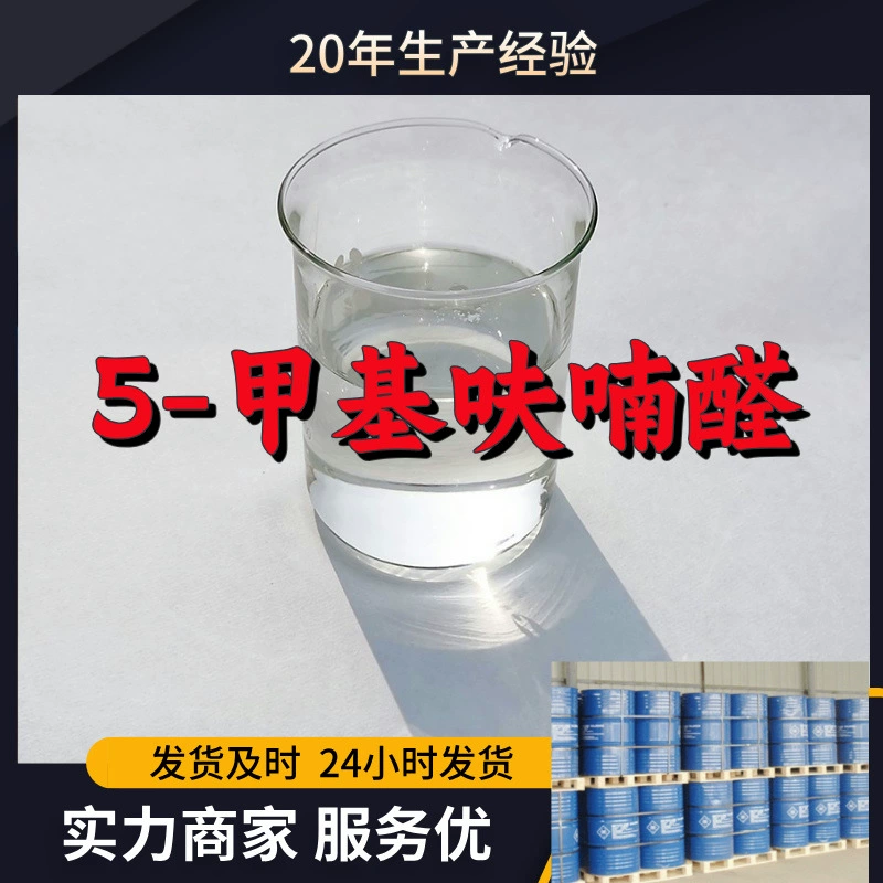 5-Метилфурфурал: промышленный сорт, аналитическая чистота, первое место среди клиентов, качественное обслуживание. Производство: Шаньдун, Чжэцзян.