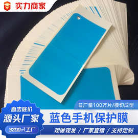 手机透明钢化玻璃防刮花模切保护膜手机屏幕蓝色除尘吸尘货通全球