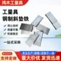 安装工程钢制量大垫铁