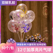 厂家供应12寸加厚亮片气球蛋糕装饰婚房布置五彩纸屑透明乳胶气球