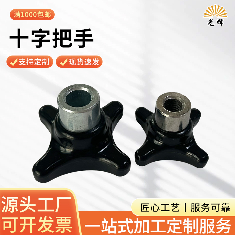 出口标准胶木十字把手木工机械通用操作把手内丝螺纹手拧四角把手