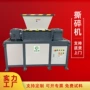 双轴金属塑料撕碎机撕碎机