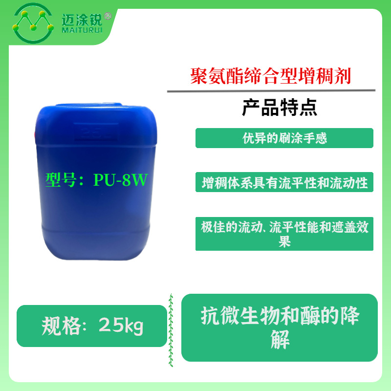 疏水改性的非离子聚氨酯缔合型增稠剂PU-8W 流平性 流动性 耐碱性