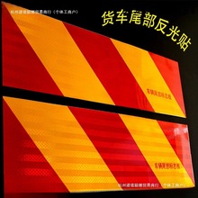 大货车反光板汽车金属铝板半挂车辆尾部标志板斜纹工程车身贴纸条