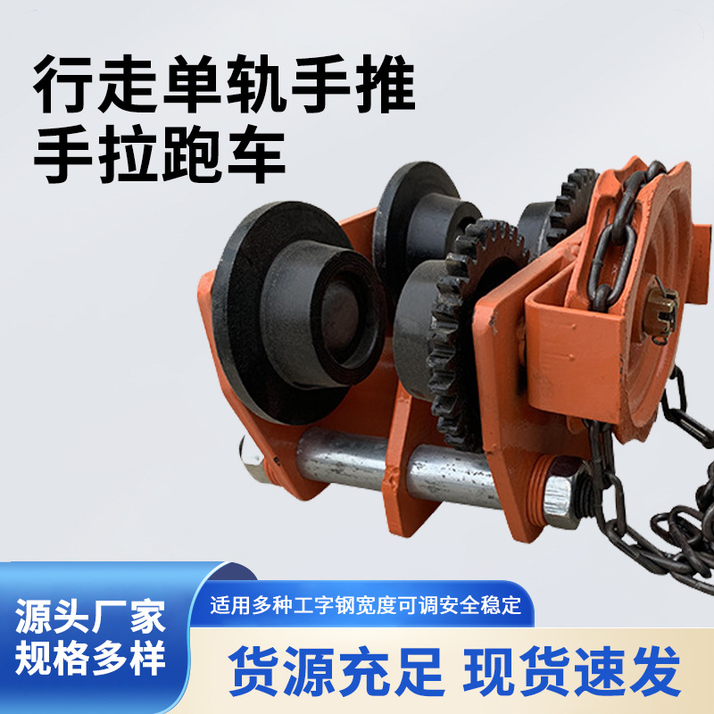 厂家批发T型手推跑车工字钢滑车单轨行车滑轮手拉电动葫芦钢轨