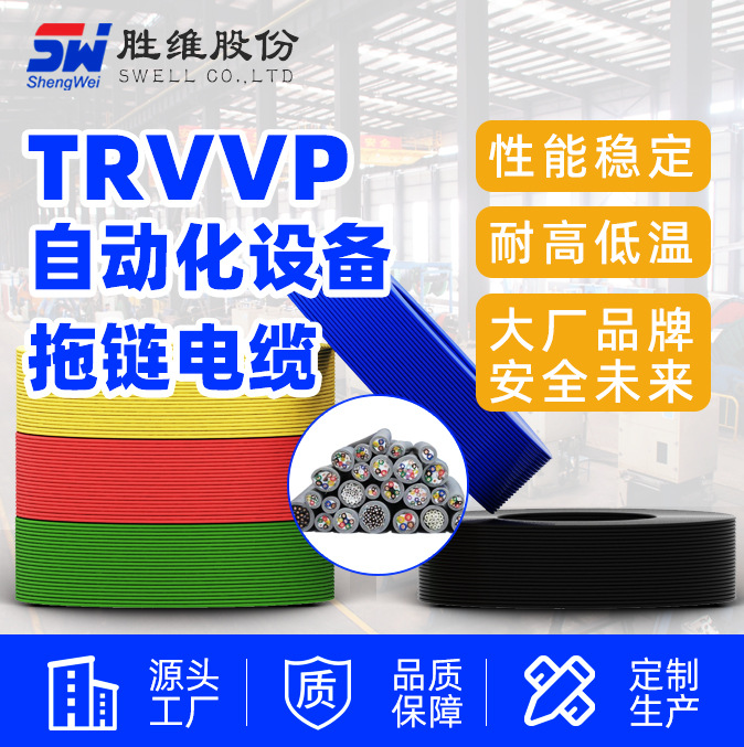 【拖链电缆】胜维 TRVVP自动化设备机器拖链电缆 源头工厂高柔性