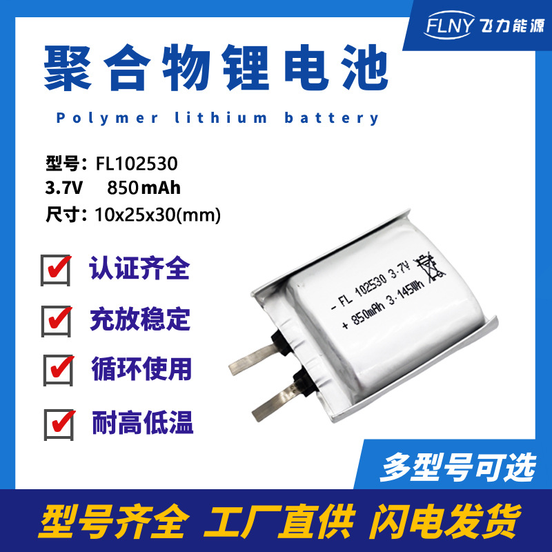 102 530 850mAh polymer lithium battery cell 3.7V UV disinfection box eye protector beauty instrument battery
