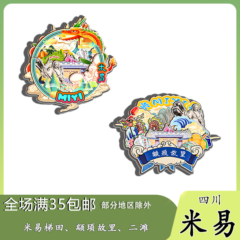 原创四川米易傈僳梯田颛顼二滩马鹿寨冰箱贴纪念品木质文创伴手礼
