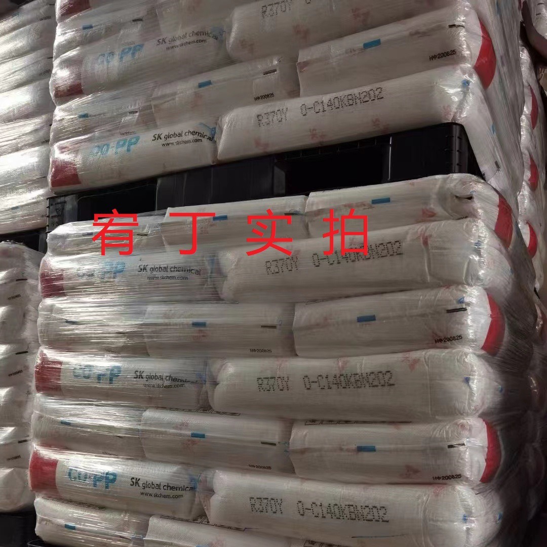 现货韩国SK PP R370Y 无规共聚聚丙烯 高透 注塑