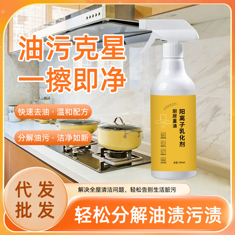 Kitchen Heavy Oil Cationic Emulsifier Oil Stain Remover Range Hood Stove Tableware Decontamination and Stain Remover Oil Stain Cleaner