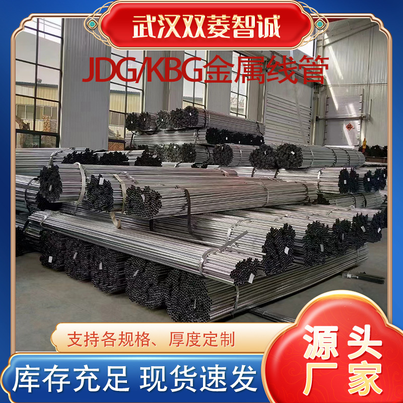 厂家现货销售预埋镀锌穿线管 JDG/KBG管Q235B 金属穿线管 20线管