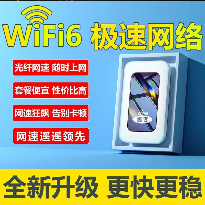 随身wifi6新款智能随身wifi无线网无需插电出租屋户外移动路由器|undefined