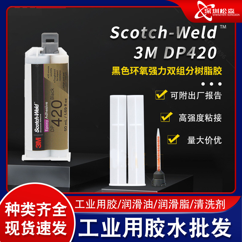 原装进口3M DP420铝粘碳纤维高强力度胶水 耐高温环氧树脂AB胶
