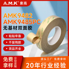 AMK9482 両面テープ透明基材なし純粋な粘着フィルム防水性と耐高温性 9485 テープ高粘度ダイカット加工