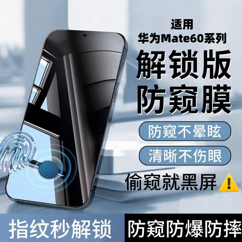 Suitable for Huawei Mate60 Anti-Peep Tempered Film, Fingerprint Unlockable, Anti-Peeping, Full Screen Coverage, Explosion-Proof Mobile Phone Film Suitable for Huawei Mate60 Anti-Peep Tempered Film, Fingerprint Unlockable, Anti-Peeping, Full Screen Coverage, Explosion-Proof Mobile Phone Film