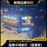 猛禽F150中网射灯领航鲸透镜长条灯高位车顶远近光led射灯大灯