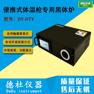DY-HTY便携式体温枪专用黑体炉(30℃~45℃)黑体辐射源