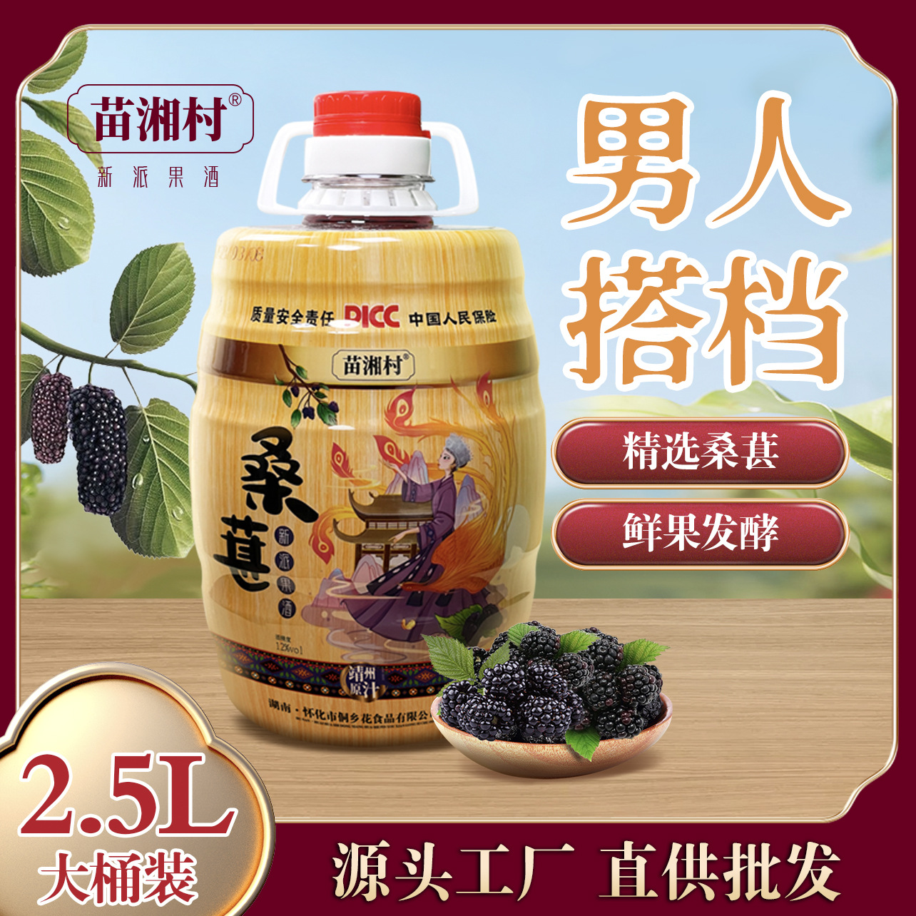 桑葚酒果酒酒工厂批发原浆酒水饮料桶装整箱水果果汁代发养生