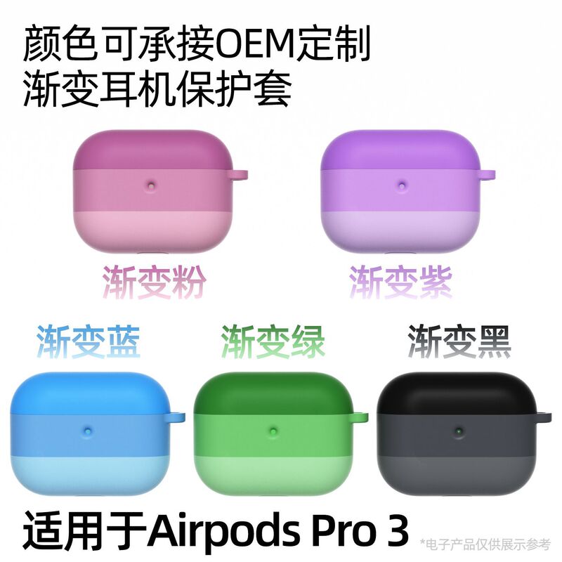 渐变款适用于Airpods Pro3保护套苹果蓝牙耳机防摔硅胶保护套批发|undefined