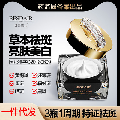 貝詩黛兒祛斑霜去黑斑色斑黃褐斑提亮膚色早晚可用面霜