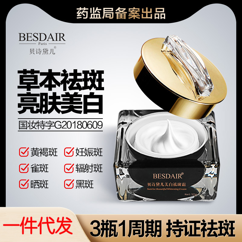 貝詩黛兒祛斑霜去黑斑色斑黃褐斑提亮膚色早晚可用面霜