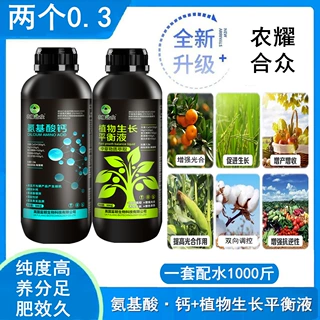 氨基酸钙植物生长平衡液两个0点3叶面肥2个0.3果树蔬菜专用水溶肥