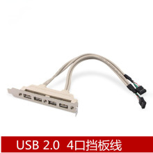 4口 USB2.0挡板线 USB档板线 USB外置挡板扩展线