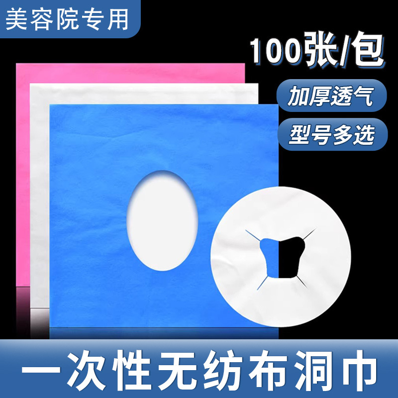 厂家直销美容院按摩床美容洞巾 十字孔趴巾 一次性无纺布方形洞巾