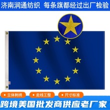 跨境亚马逊沃尔玛全尺寸European Union flag刺绣花欧盟旗帜