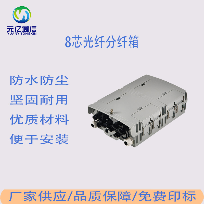 FTTH网络室内外防水IP55 光纤配电箱8芯光纤分纤箱支架式灰色款