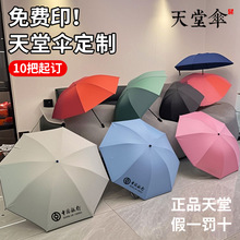 正品天堂伞批发折叠雨伞定制可印刷LOGO广告促销礼品伞超大遮阳