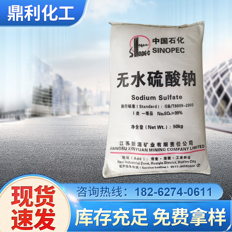 白色元明粉工业级 国标含量99%硫酸钠 中国石化无水硫酸钠