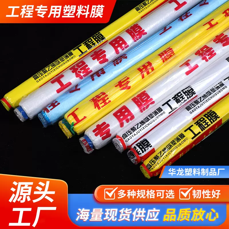 工程专用塑料膜工程膜混凝土养护薄膜建筑覆盖保护膜透明塑料地膜