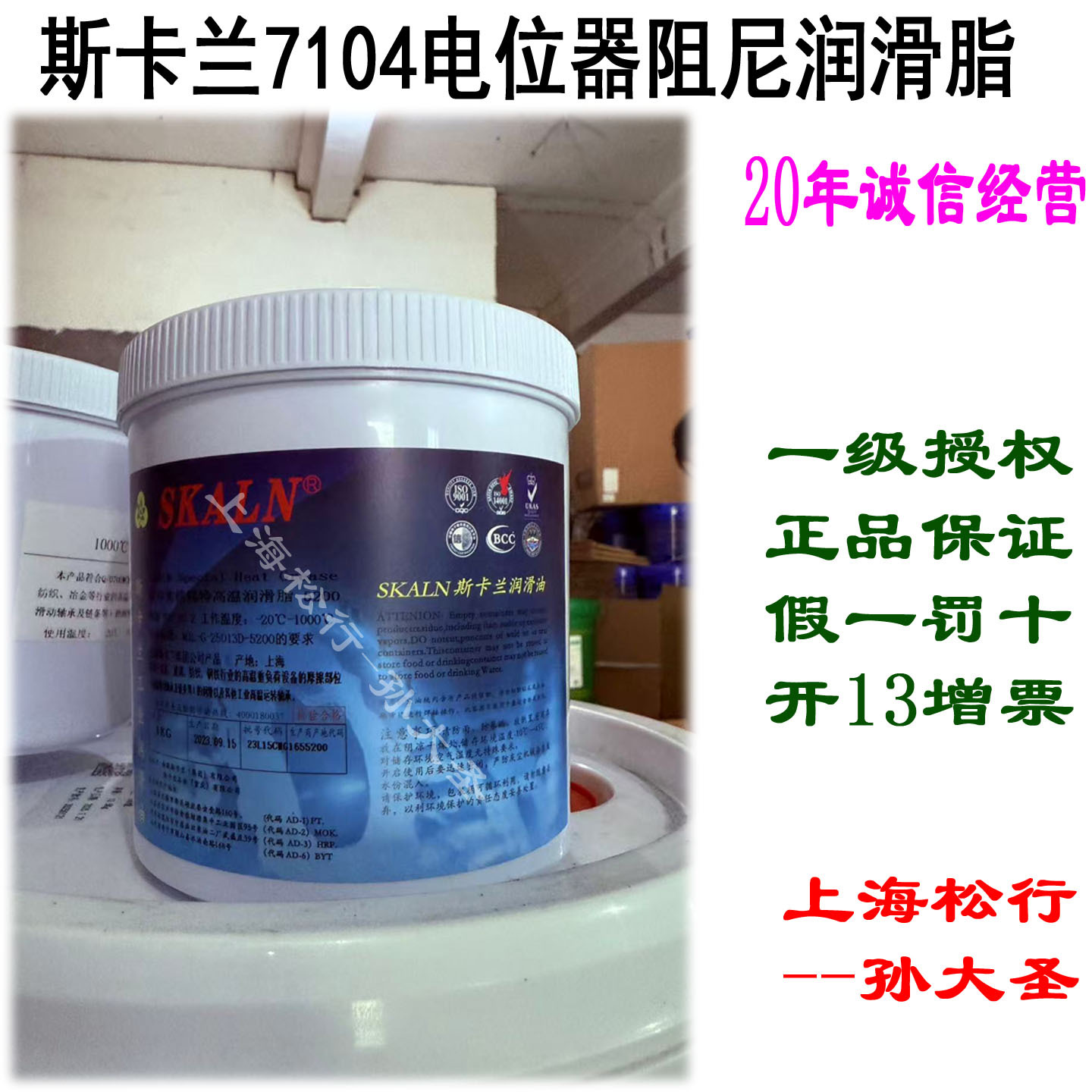 SKALN斯卡兰7104电位器阻尼润滑脂