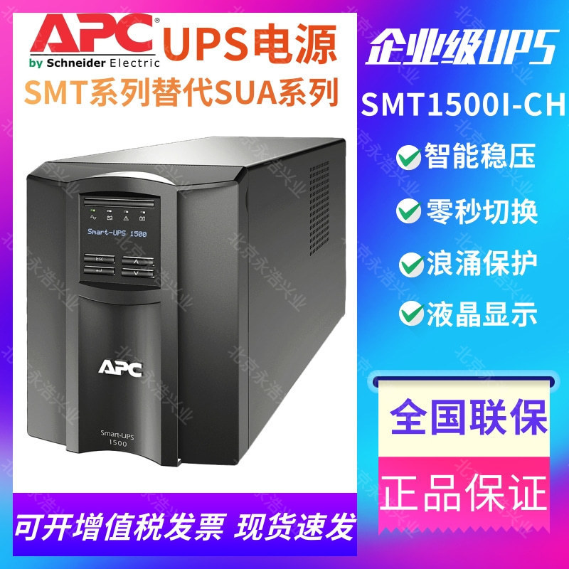 APC在线式UPS电源SMT1500I-CH 800W/100VA内置电池电脑监控用