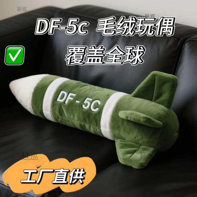 现货东风毛绒公仔挂件导弹抱枕包包钥匙扣覆盖全球安全感玩偶|undefined