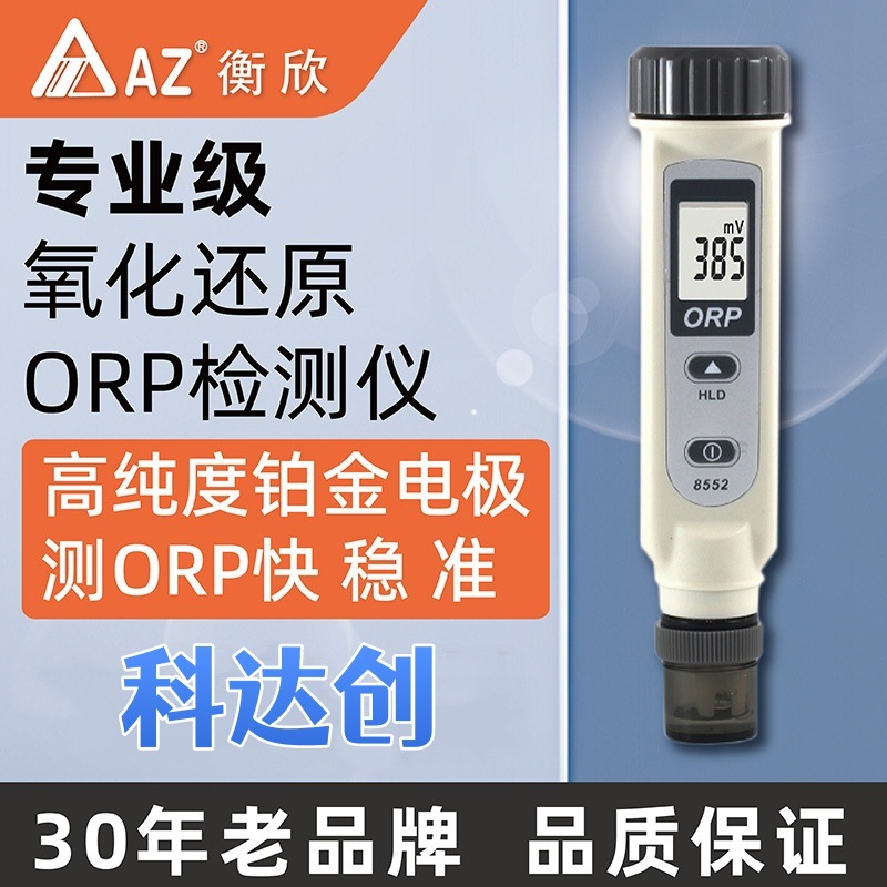 台湾衡欣 AZ8552氧化还原电位计 AZ8552笔式ORP pH测试仪