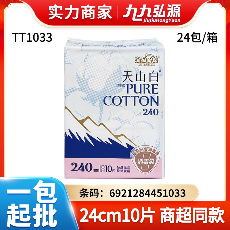 淘淘氧棉天山白消毒级纯棉卫生巾姨妈巾240mm日用10片TT1033可整