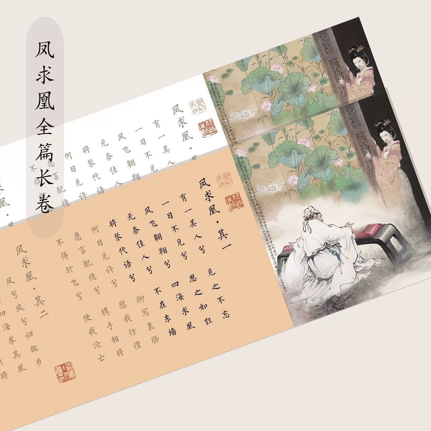 Длинный свиток Feng Qiuhuang Сима Сянру в нижнем регистре