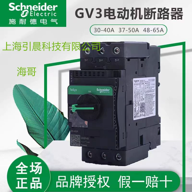 Schneider I Де GV3P40 GV3P50 GV3P65 GV3P73 GV3P80 выключатель двигателя Гарантия двигателя