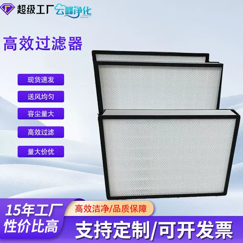 源头工厂无隔板高效过滤器精密制造无尘室HEPA滤网支持非标尺寸