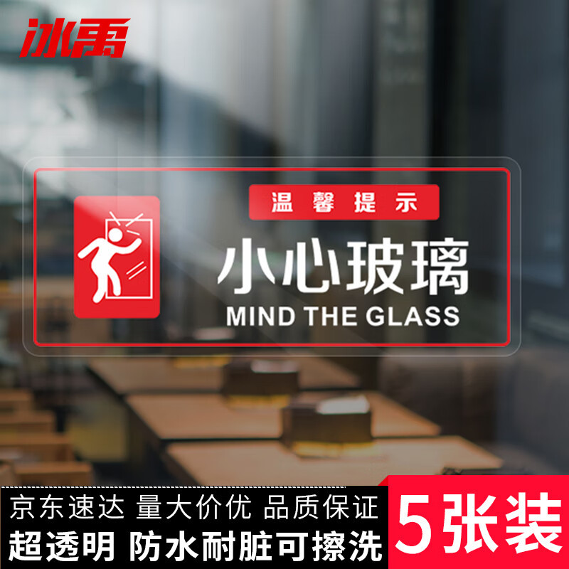 冰禹 小心玻璃提示贴 办公室商场防水标识牌警示防撞贴纸 5张30x