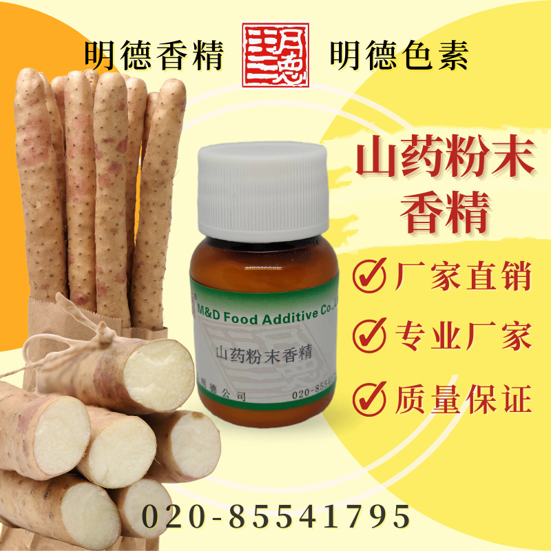 山药粉末香精 MF-F8118