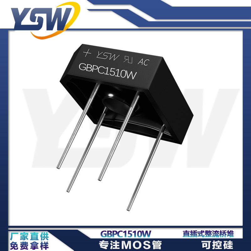 YSW品牌GBPC1510W GBPC-W封装15A1000V