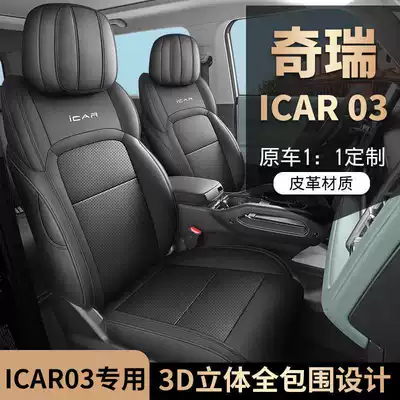 Special seat covers for Chery iCAR03, 24 models of car seat cushions, full coverage perforated leather iCAR03 seat covers, all-season cushion