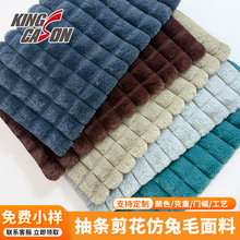 230cm抽条方格剪花仿兔毛面料加厚染色绒布毛毯服装布料可定制