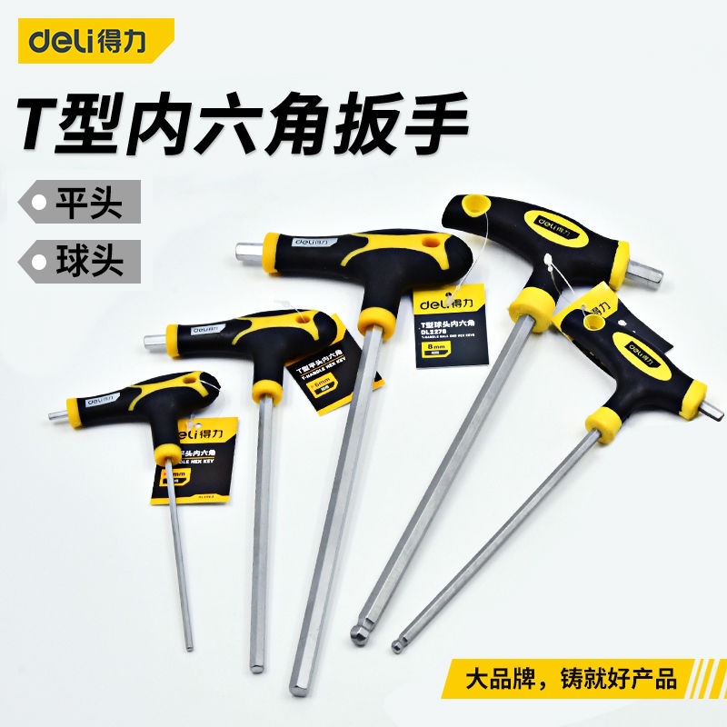 得力T型内六角扳手螺丝刀加长套装六棱角单个带手柄六边形
