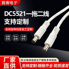 DC5521一拖二线安防监控DC一拖二5521电源线 通信广播公母分支线