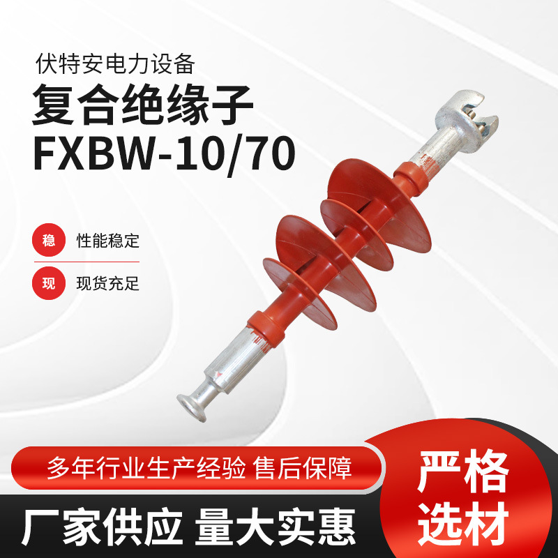 批发户外高压硅橡胶绝缘子 复合绝缘子FXBW-35/70 复合悬式绝缘子