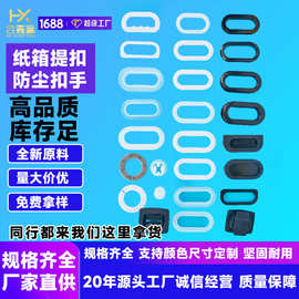 厂家现货瓦楞大型纸箱扣手塑料椭圆蜂窝纸箱四方扣防尘扣环黑白色